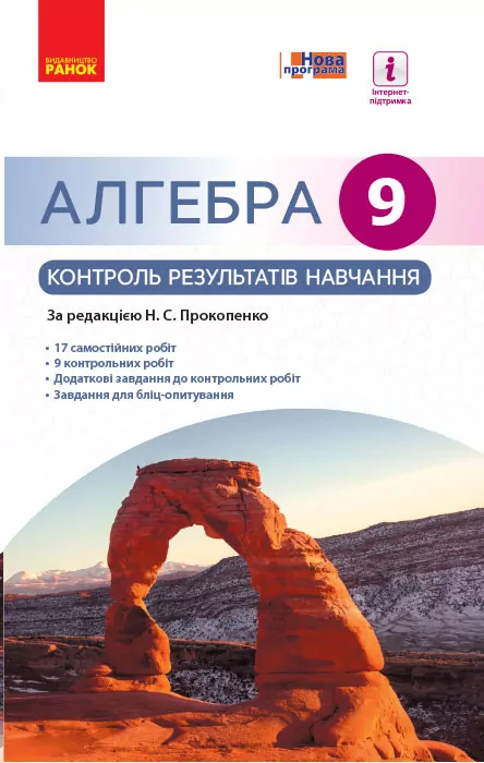 Алгебра 9 клас Контроль результатів навчання до підручника Прокопенко Н.С. (Укр) Нова програма Ранок Т741006У (9786170933218) (271273)