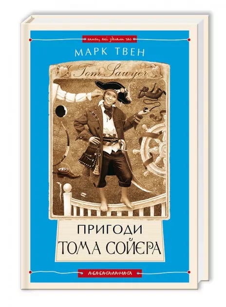 Пригоди Тома Сойєра. Марк Твен (Укр) А-ба-ба-га-ла-ма-га (9786175850855) (291473)