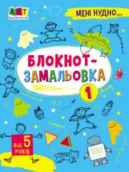 Блокнот-замальовка 1. Коваль (Укр) АРТ19801У (9786170975713) (471473)