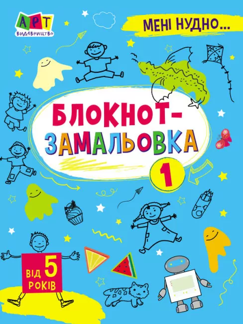 Блокнот-замальовка 1. Коваль (Укр) АРТ19801У (9786170975713) (471473)