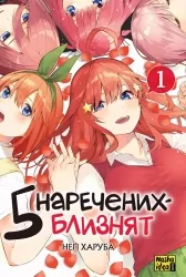 П'ять наречених близнят. Том 1. Харуба Негі (Укр) Nasha idea (9786178109707) (501573)