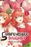 П'ять наречених близнят. Том 1. Харуба Негі (Укр) Nasha idea (9786178109707) (501573)