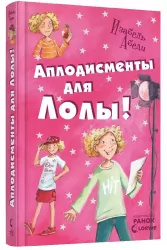 Усі пригоди Лоли: Оплески для Лоли. Книга 4. Абеді І. (Рос) Ранок Р359011Р (9786170902160) (221673)