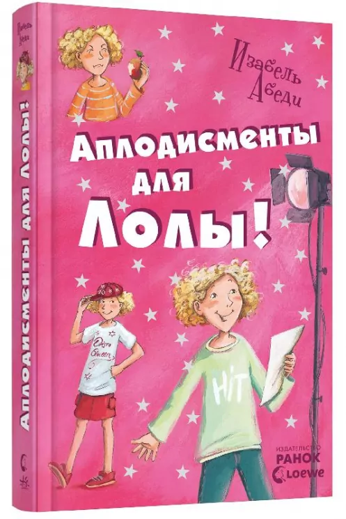 Усі пригоди Лоли: Оплески для Лоли. Книга 4. Абеді І. (Рос) Ранок Р359011Р (9786170902160) (221673)