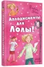 Усі пригоди Лоли: Оплески для Лоли. Книга 4. Абеді І. (Рос) Ранок Р359011Р (9786170902160) (221673)