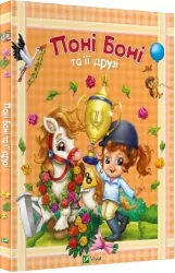 Поні Боні та її друзі (Укр) Vivat (9786176906667) (281773)