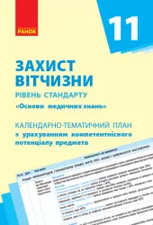 Захист Вітчизни 11 клас. Основи медичних знань. Рівень стандарту. Календарно-тематичний план (Укр) Ранок О651229У (9786170951144) (311773)