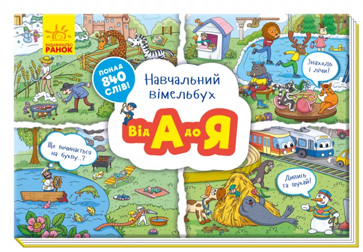 Навчальний віммельбух. Від А до Я (Укр) Ранок А800003У (9789667494506) (312073)