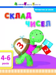 Математика до школи АРТ: Склад чисел (Укр) АРТ ДШ11103У (9786170941978) (292173)