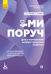 Поради батькам і педагогам. Ми поруч. Діти з розладами інтелектуального розвитку (Укр) Кенгуру КН1063002У (9786170951021) (312173)
