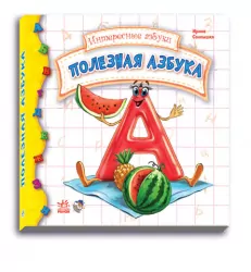 Книга на картоні Цікаві абетки: Корисна абетка (р) Ранок М117007Р (978-966-74-5788-4) (222273)