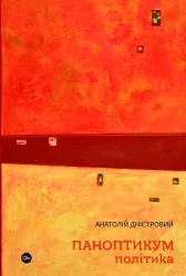 Паноптикум. Політика. Статті та есеї. Дністровий А. (Укр) Yakaboo Publishing (9786178222611) (512273)