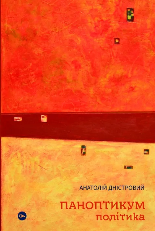 Паноптикум. Політика. Статті та есеї. Дністровий А. (Укр) Yakaboo Publishing (9786178222611) (512273)