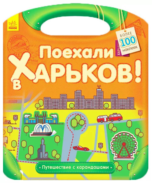 Книга з наліпками Подорож з олівцями: Гайда до Харкова! (р) Ранок С760006Р (9789667490461) (292573)