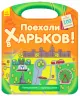 Книга з наліпками Подорож з олівцями: Гайда до Харкова! (р) Ранок С760006Р (9789667490461) (292573)