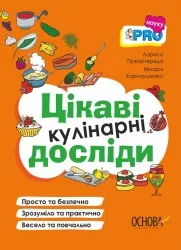 Цікаві кулінарні досліди. PRO науку. Пужайчереда Л.М., Карнаушенко В.О. (Укр) Основа (9786170041746) (492573)