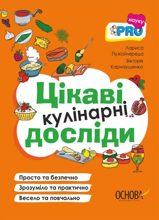 Цікаві кулінарні досліди. PRO науку. Пужайчереда Л.М., Карнаушенко В.О. (Укр) Основа (9786170041746) (492573)