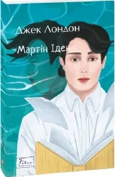Мартін Іден. Джек Лондон (Укр) Фоліо (9789660398931) (502573)