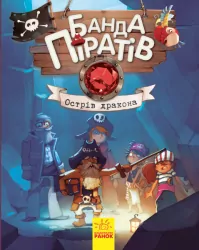 Банда Піратів. Острів Дракона (Укр) Ранок (9786170937414) (282673)
