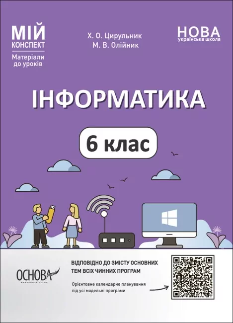 Інформатика 6 клас. Мій конспект. Матеріали до уроків. Цирульник Х.О., Олійник М.В. (Укр) Основа (9786170041661) (492673)