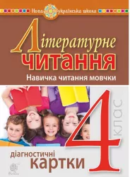 НУШ Літературне читання 4 клас Навичка читання мовчки Діагностичні картки (Укр) Богдан (9789661065078) (462773)