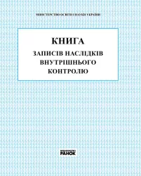 Книга записів наслідків внутрішнього контролю Ранок В376027У (9789667450045) (292873)