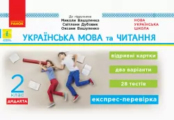 НУШ Дидакта Українська мова та читання 2 клас Відривні картки до підручника Вашуленко М., Дубовик С. (Укр) Ранок Н1236002У (9786170956200) (342873)