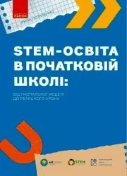 STEM-освіта в початковій школі: від навчальної моделі до реального уроку. Потапенко І. (Укр) Ранок (9786170988775) (513073)