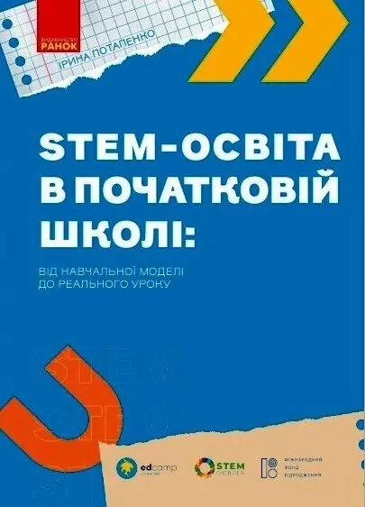 STEM-освіта в початковій школі: від навчальної моделі до реального уроку. Потапенко І. (Укр) Ранок (9786170988775) (513073)