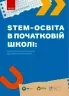 STEM-освіта в початковій школі: від навчальної моделі до реального уроку. Потапенко І. (Укр) Ранок (9786170988775) (513073)
