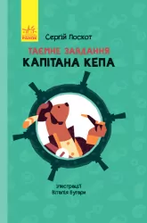 Книга Таємне завдання капітана Кепа Ранок С787001У (9786170942951) (293273)