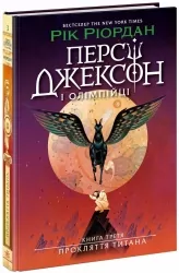 Персі Джексон. Прокляття титана. Книга 3 – Ріордан Рік (Укр) Ранок (9786170983015) (523373)