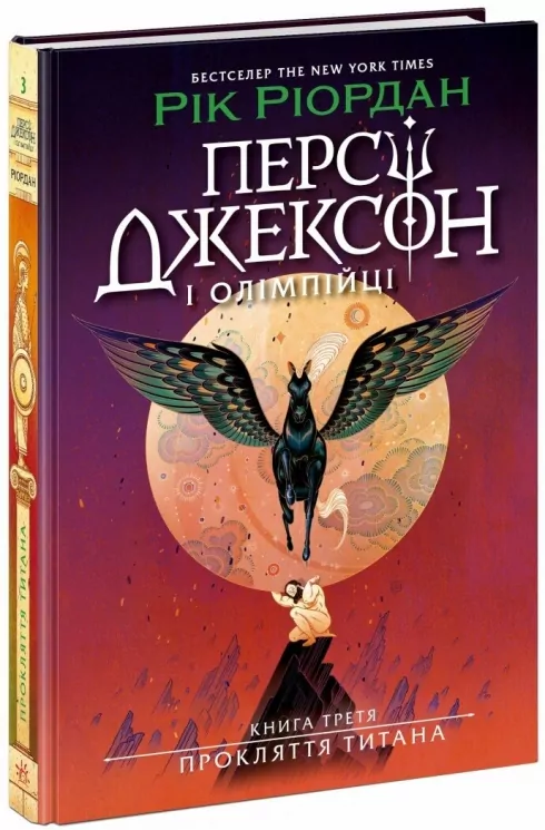Персі Джексон. Прокляття титана. Книга 3 – Ріордан Рік (Укр) Ранок (9786170983015) (523373)