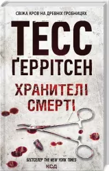 Хранителі смерті. Книга 7 – Тесс Ґеррітсен (Укр) КСД (9786171289185) (483473)