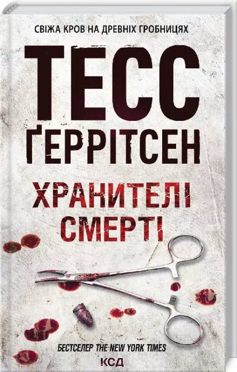 Хранителі смерті. Книга 7 – Тесс Ґеррітсен (Укр) КСД (9786171289185) (483473)