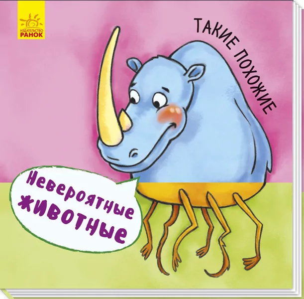 Такі схожі Ранок А737003Р (9789667486891) (273673)