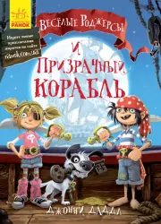 Книга Веселі Роджерси та примарний галеон (Рос) Ранок Ч752001Р (9786170936363) (273773)
