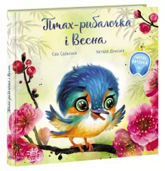 Зворушливі книжки : Птах-рибалочка і Весна (Укр) Ранок А871014У (9786170972613) (463773)