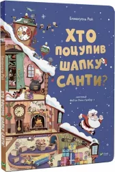 Хто поцупив шапку Санти? Рей М. (Укр) Vivat (9789669827487) (483773)