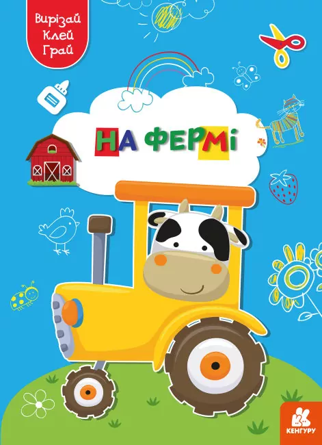 На фермі. Вирізай. Клей. Грай (Укр) Кенгуру (9789667511319) (483873)