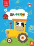 На фермі. Вирізай. Клей. Грай (Укр) Кенгуру (9789667511319) (483873)