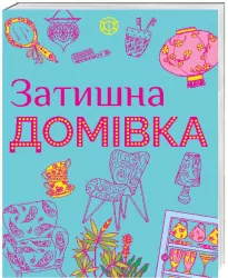 Затишна домівка. Розмальовка (Укр) Жорж Z101023У (9786177579082) (273973)