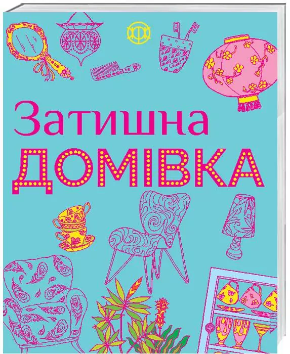 Затишна домівка. Розмальовка (Укр) Жорж Z101023У (9786177579082) (273973)