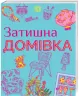 Затишна домівка. Розмальовка (Укр) Жорж Z101023У (9786177579082) (273973)