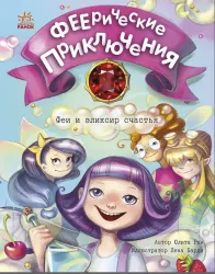 Феєричні пригоди: Феї та еліксир щастя (Рос) Ранок С1061002Р (9786170970794) (453973)
