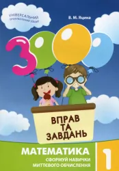 Математика 1 клас. 3000 вправ та завдань (Укр) Час майстрів (9789669152688) (434073)