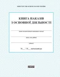 Книга наказів з основної діяльності Ранок В376029У (9789667450069) (294373)