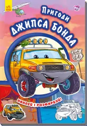 Книга з наліпками Тачки (нові): Пригоди Джипса Бонда (у) Ранок А209022У (978-966-74-7946-6) (254773)
