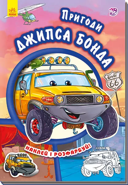 Книга з наліпками Тачки (нові): Пригоди Джипса Бонда (у) Ранок А209022У (978-966-74-7946-6) (254773)