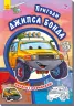 Книга з наліпками Тачки (нові): Пригоди Джипса Бонда (у) Ранок А209022У (978-966-74-7946-6) (254773)